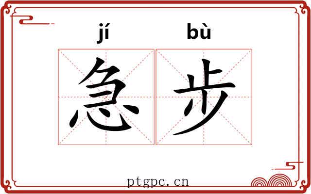 急步