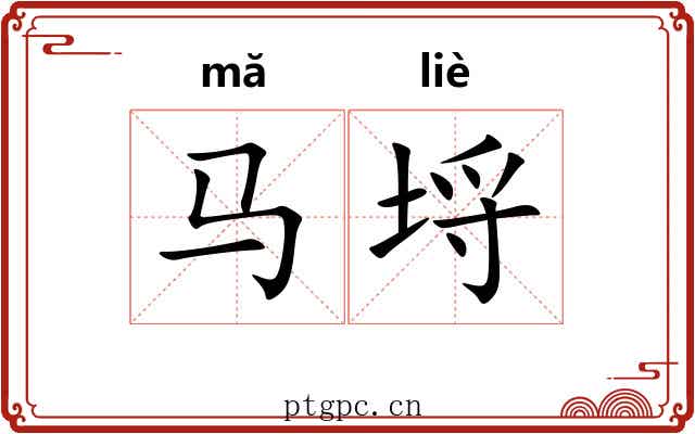 马埒