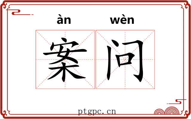 案问
