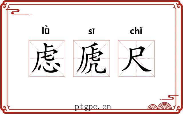 虑虒尺 虑虒尺