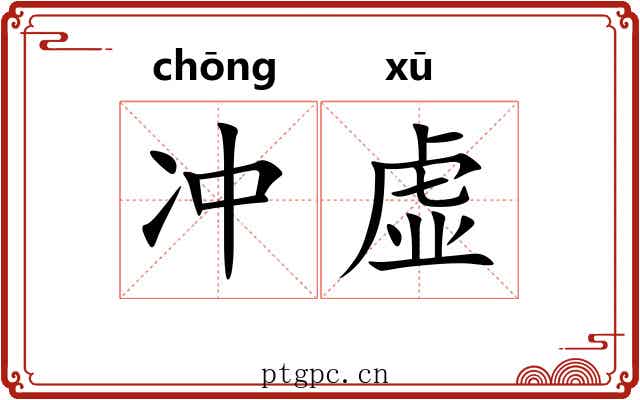 冲虚 冲虚