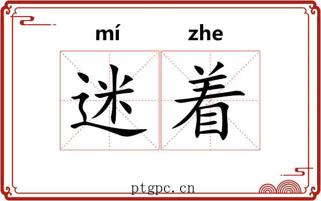 迷着 迷着