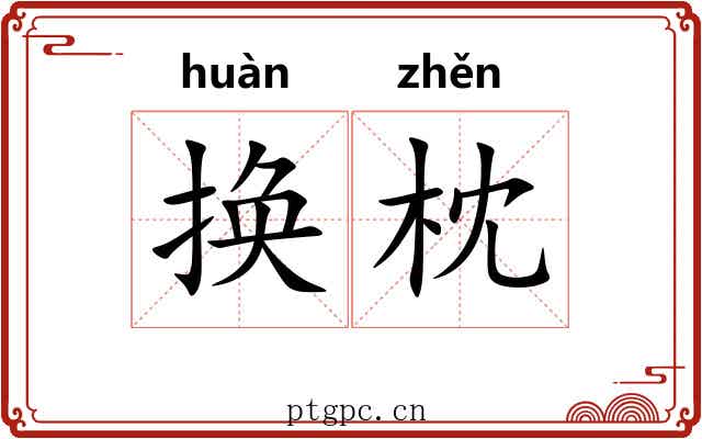 换枕