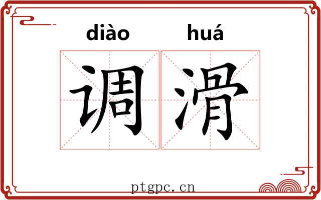 调滑 调滑