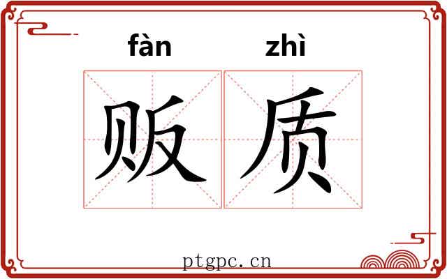 贩质