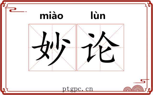 妙论