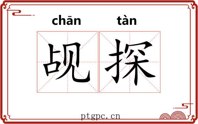 觇探