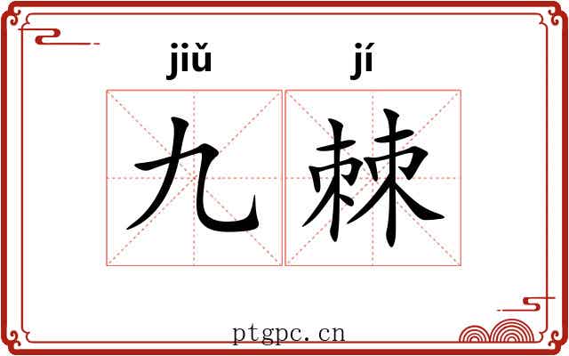 九棘