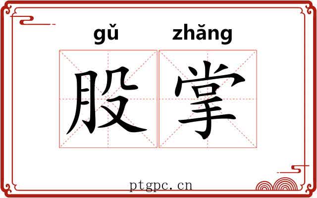 股掌 股掌