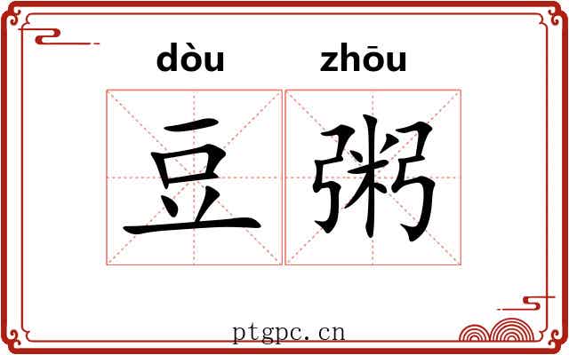 豆粥