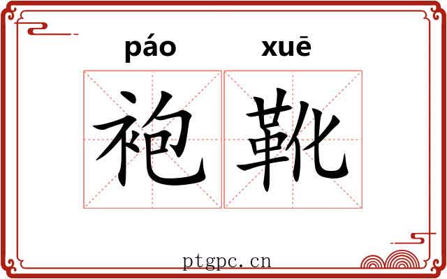 袍靴