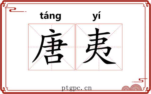 唐夷