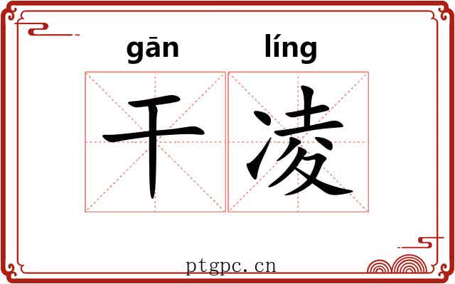 干凌 干凌