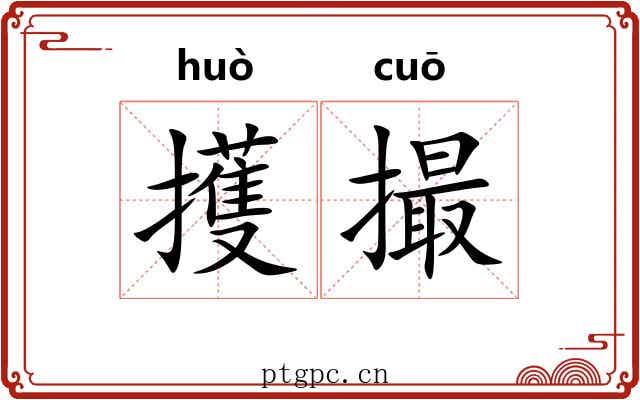 擭撮