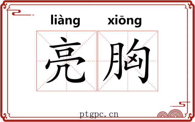 亮胸