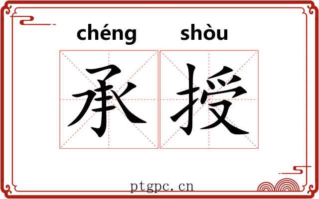 承授