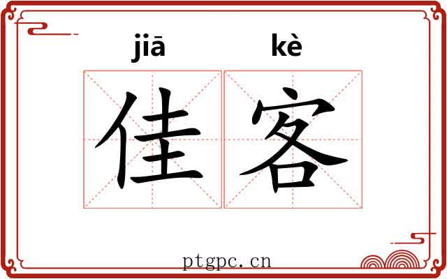 佳客