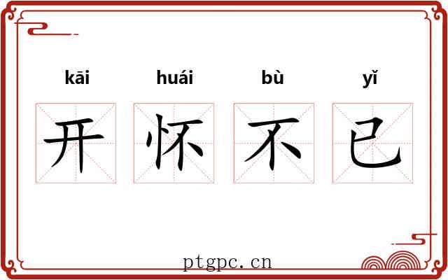 开怀不已