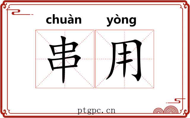 串用