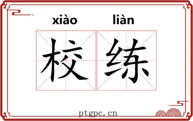 校练