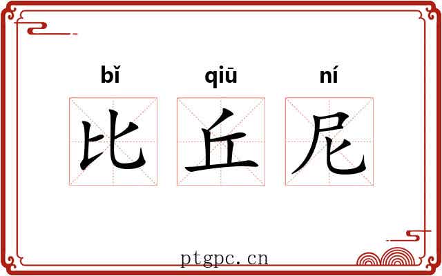 比丘尼 比丘尼