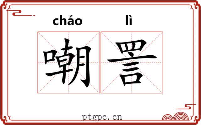 嘲詈