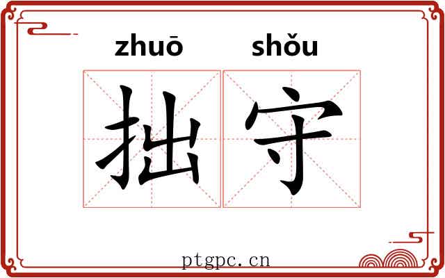 拙守