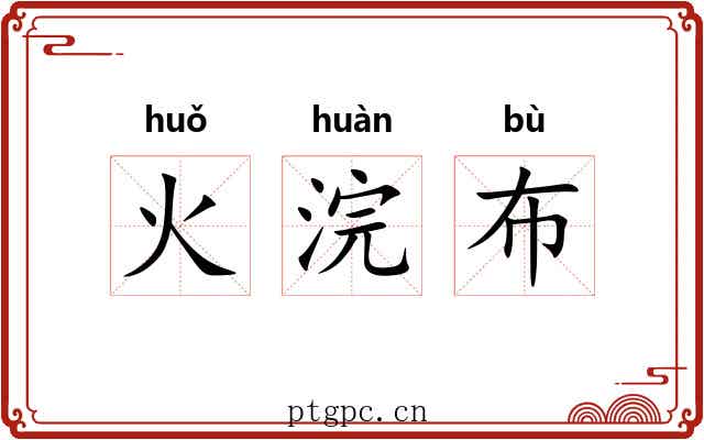 火浣布 火浣布