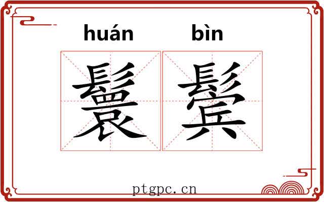 鬟鬓