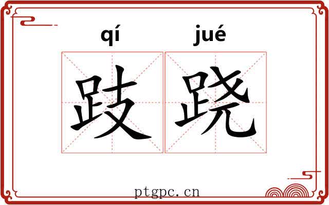 跂跷
