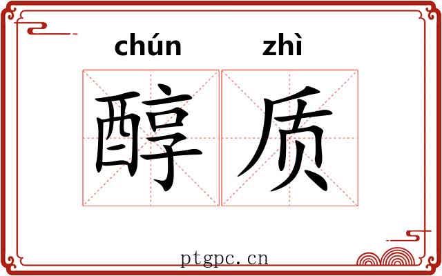 醇质