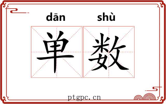 单数 单数