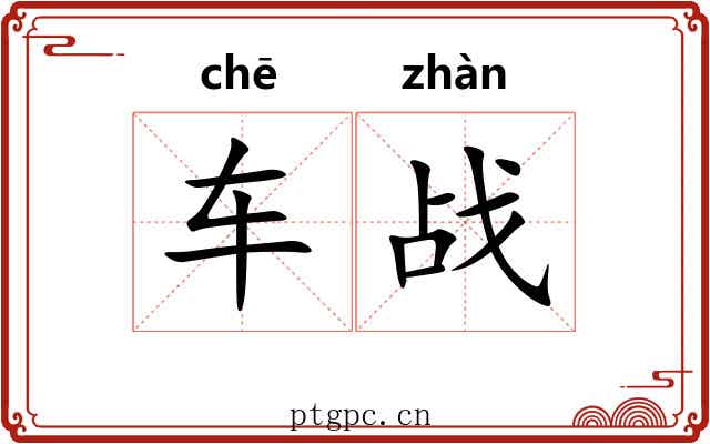 车战