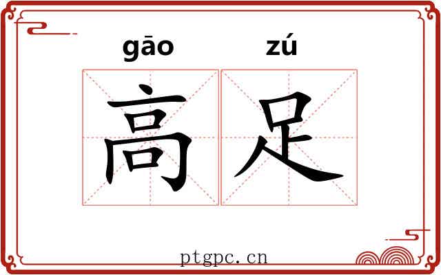 高足 高足