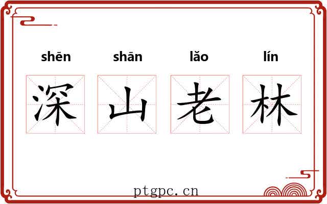 深山老林