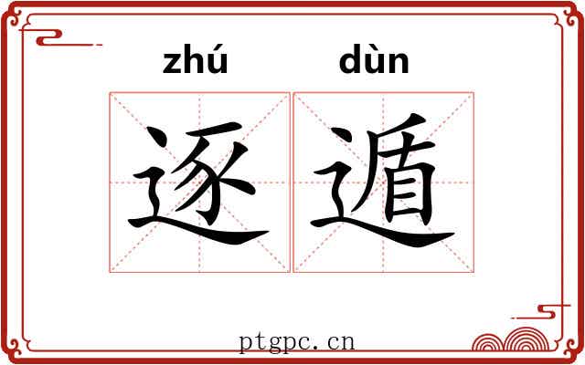 逐遁