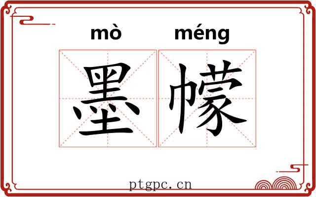 墨幪