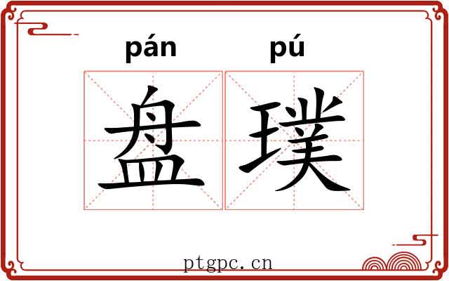 盘璞 盘璞