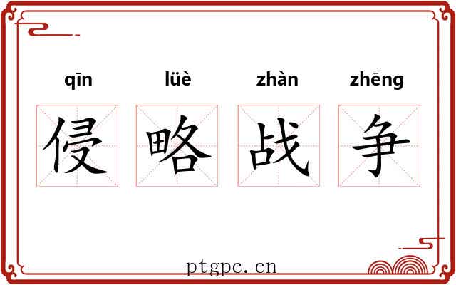 侵略战争