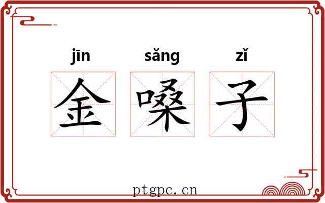 金嗓子 金嗓子