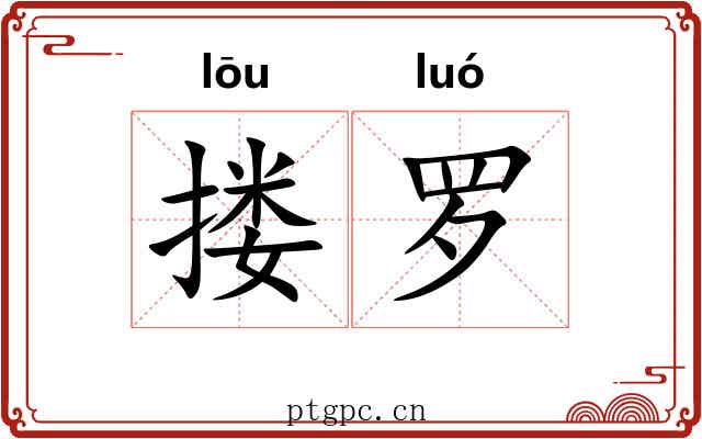 搂罗 搂罗