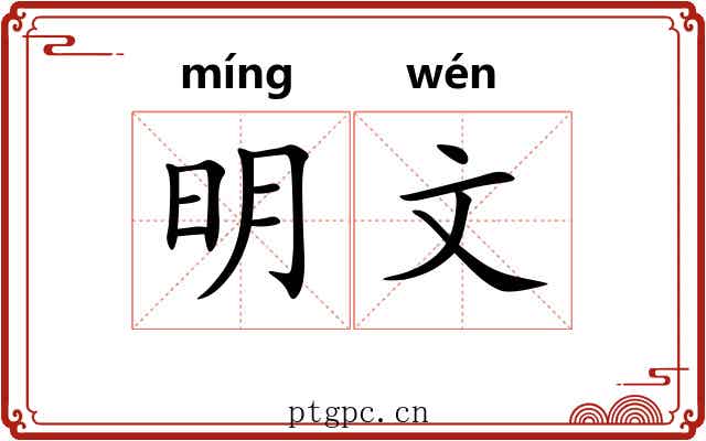 明文 明文