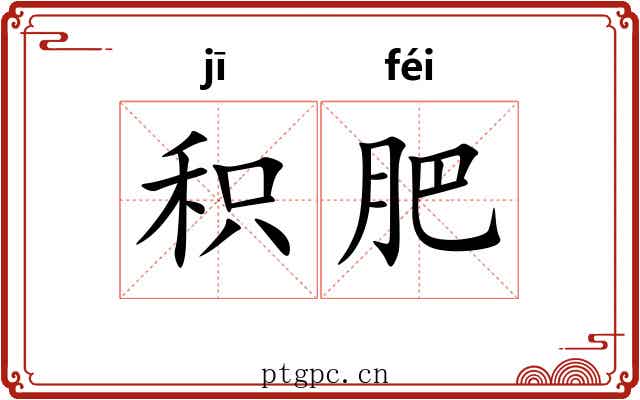 积肥