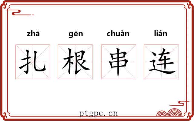 扎根串连 扎根串连