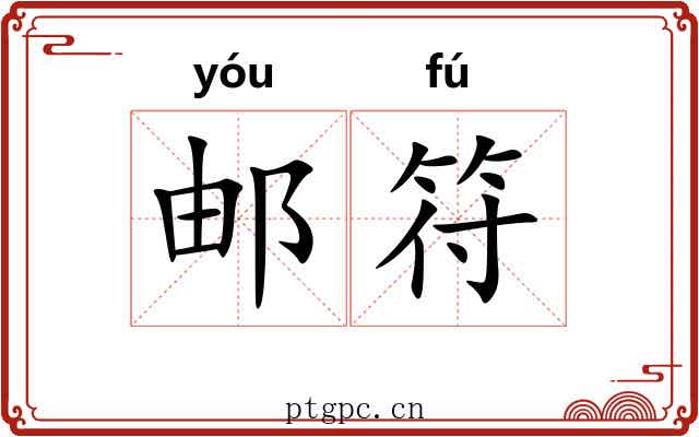邮符