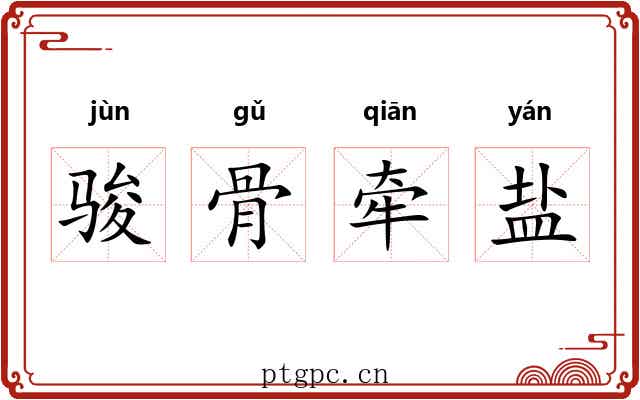 骏骨牵盐 骏骨牵盐