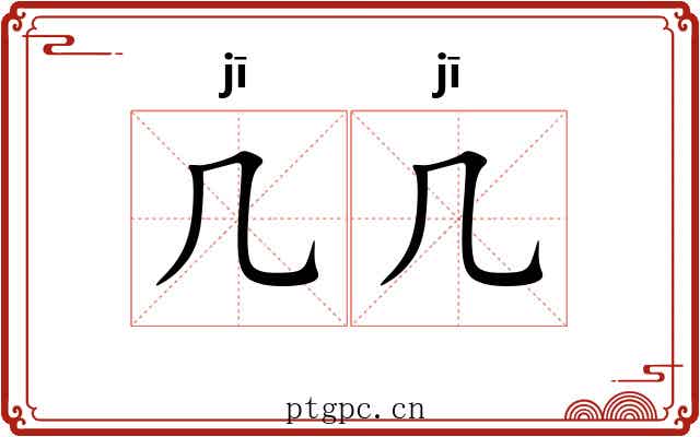 几几 几几