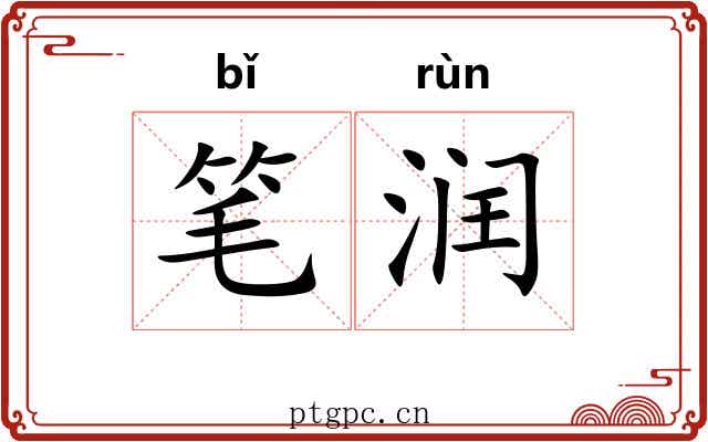 笔润 笔润