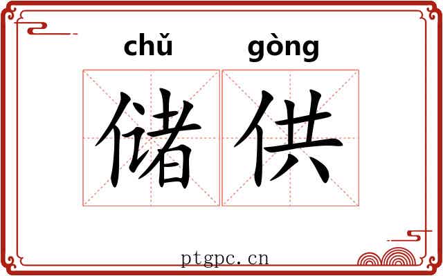 储供