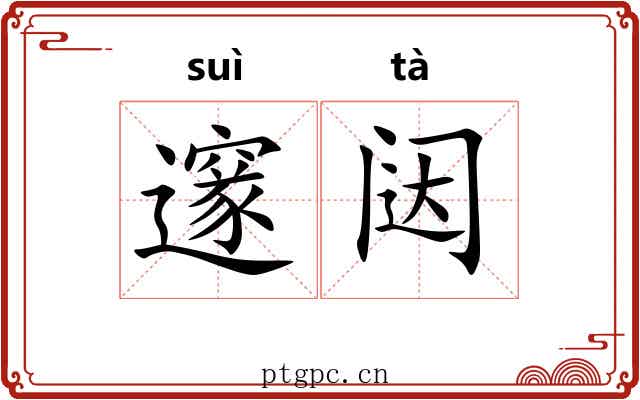 邃闼